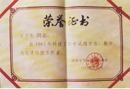濮陽(yáng)市科技局榮譽(yù)證